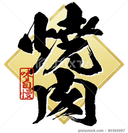 Character material of grilled meat 90368997