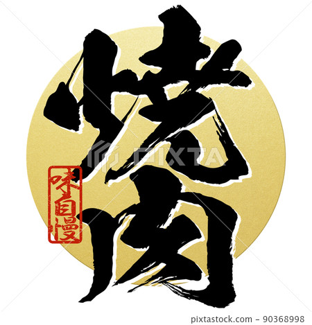 Character material of grilled meat Character material of grilled meat 90368998