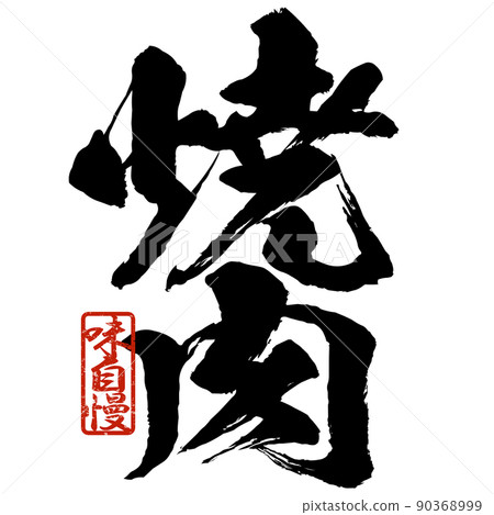 Character material of grilled meat 90368999