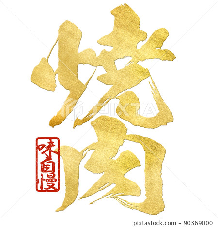 Character material of grilled meat 90369000