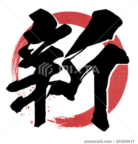 新角色素材 90369437