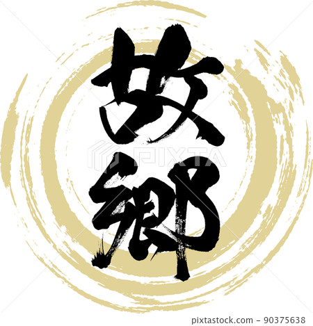 Hometown (brush, handwriting, drawing) 90375638