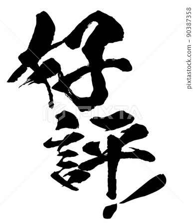 人氣角色素材 90387358