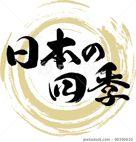 日本的四季(毛筆、手寫、繪畫) 日本的四季(毛筆、手寫、繪畫) 90390810