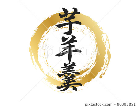 伊莫羊羹人物素材 90393851