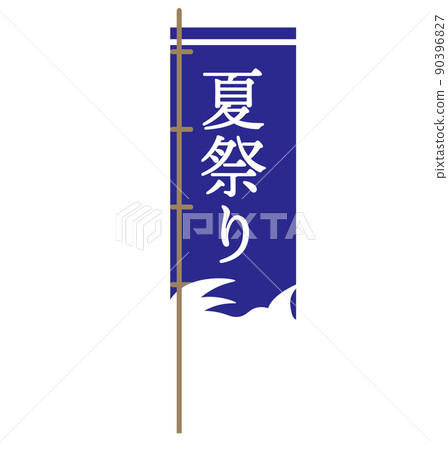 節日節日 Nobori 旗幟招牌 Namumi 藍色插圖 90396827