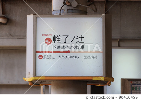 京福電鐵片平之辻站名牌 90410459