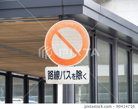 road sign. This sign (regulatory sign) "Vehicle closed" and auxiliary sign "Vehicle type". 90414716