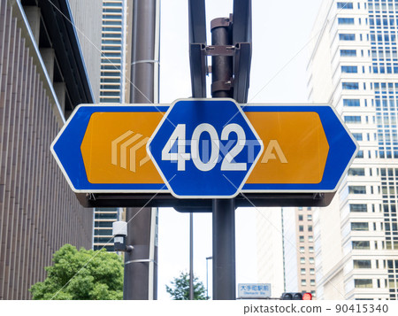 東京都國道402號錦町有樂町線的路標。 （東京都千代田區） 90415340