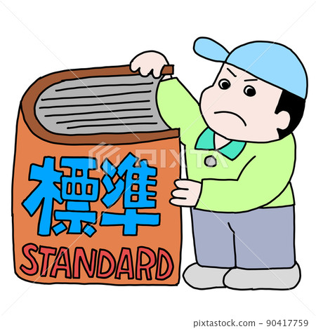 拿著標準書的人 90417759