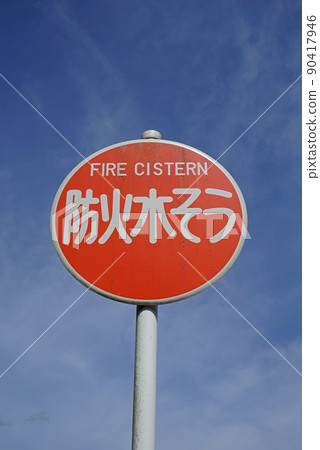 [Signboard of fire protection water] Blue sky back 90417946