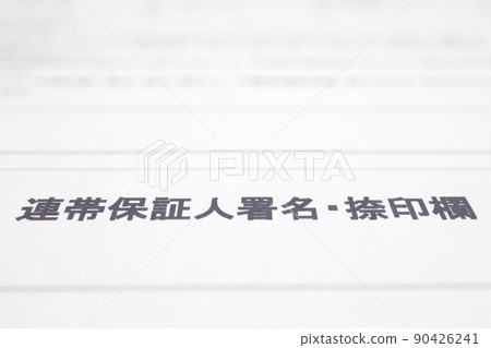 擔保人簽字行 擔保人簽字行 90426241