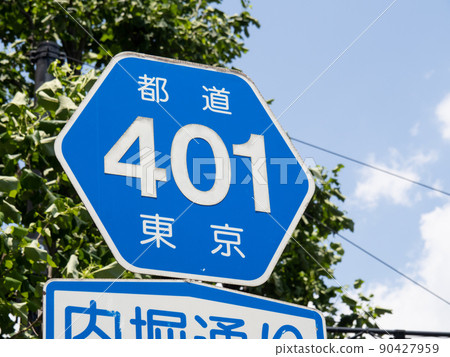 Road sign (guidance sign) "Prefectural road number". (In Chiyoda-ku, Tokyo) 90427959