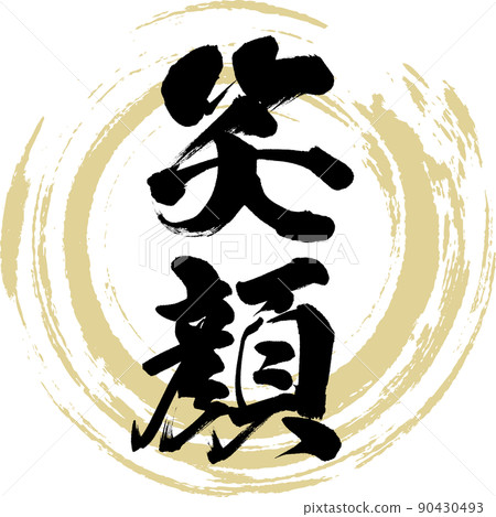 微笑（畫筆、手寫、繪畫） 90430493