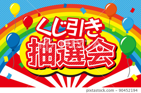 彩票彩票標題插圖與背景 90452194