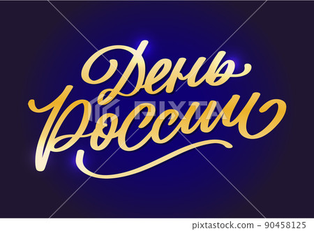 Day of Russia - Russian holiday. Day of Russia handwritten letteringwith flying birds in the sky typography vector design for greeting cards and poster. Russian translation: Day of Russia. Day of Russia - Russian holiday. Day of Russia handwritten letteringwith flying birds in the sky typography vector design for greeting cards and poster. Russian translation: Day of Russia. 90458125