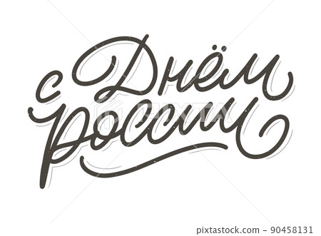 Day of Russia - Russian holiday. Day of Russia handwritten letteringwith flying birds in the sky typography vector design for greeting cards and poster. Russian translation: Day of Russia. Day of Russia - Russian holiday. Day of Russia handwritten letteringwith flying birds in the sky typography vector design for greeting cards and poster. Russian translation: Day of Russia. 90458131