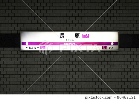 Nagahara Station / Station Name Mark / Nagayoshi Nagahara Higashi 2-chome, Hirano-ku, Osaka-shi, Osaka 90462151