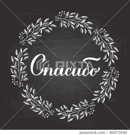 Thank you calligraphy hand lettering in Russian language. Chalkboard background and floral wreath frame. Vector template for wedding thank you card, tag, banner, poster, label, etc Thank you calligraphy hand lettering in Russian language. Chalkboard background and floral wreath frame. Vector template for wedding thank you card, tag, banner, poster, label, etc 90475690