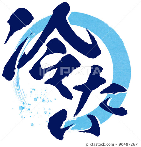 冷字素材 90487267