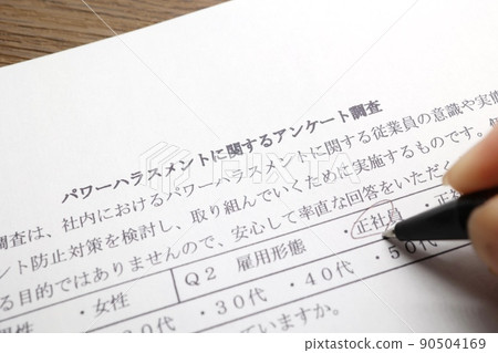 權力騷擾問卷調查（權力騷擾） 90504169