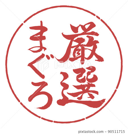 書法：精心挑選的金槍魚-豎寫-設計圈-07 Azuki 90511715