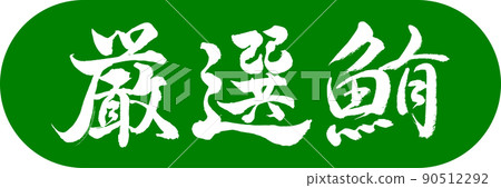 Calligraphy: Carefully Selected Tuna-Design Capsule-03 Wakakusa Calligraphy: Carefully Selected Tuna-Design Capsule-03 Wakakusa 90512292