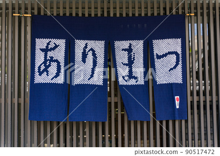 舊東海道有鬆街道上的善意 舊東海道有鬆街道上的善意 90517472