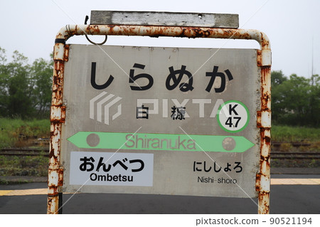 Nemuro Main Line Shiranuka Station Station Name Mark 90521194