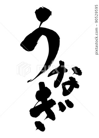 可用於鰻魚廣告的毛筆字符 牛日手寫鰻魚 可用於鰻魚廣告的毛筆字符 牛日手寫鰻魚 90529595
