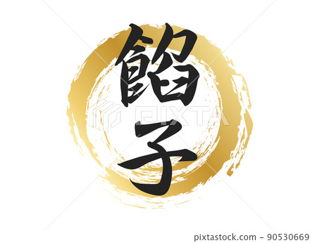 豆沙字符材料 豆沙字符材料 90530669