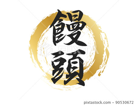 文殊人物素材 文殊人物素材 90530672