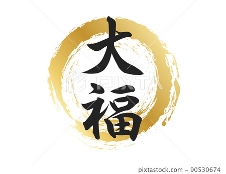 大福人物素材 大福人物素材 90530674