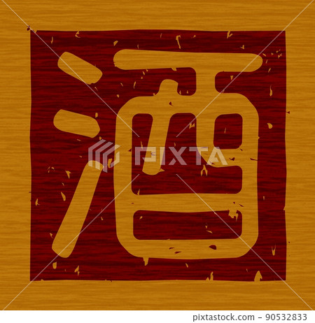 Branding iron on the wooden board of "Sake", letter sign no.02 90532833