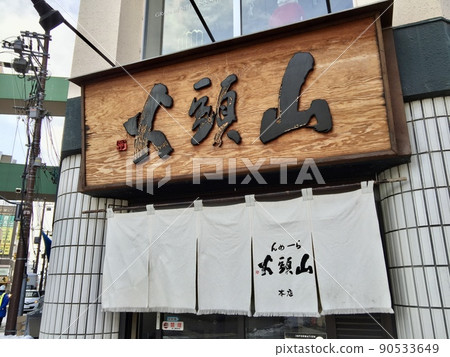 火頭山拉麵本店 火頭山拉麵本店 90533649