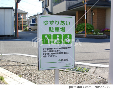 Yuzuriai停車場標誌 90543279