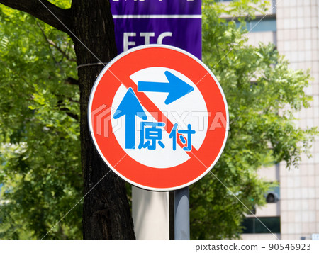 道路標誌(管制標誌)“如何在電動自行車上右轉(小轉彎)”。 道路標誌(管制標誌)“如何在電動自行車上右轉(小轉彎)”。 90546923