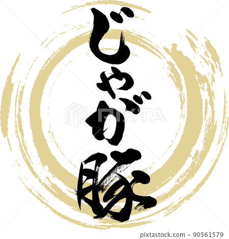 Jaga pig(毛筆字、筆跡、畫字) Jaga pig(毛筆字、筆跡、畫字) 90561579