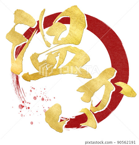 溫暖的人物素材 90562191