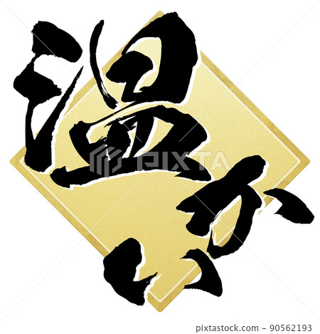 溫暖的人物素材 溫暖的人物素材 90562193