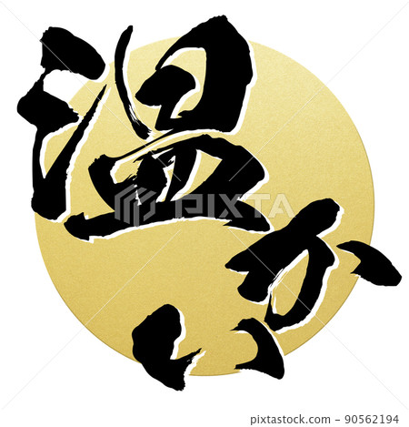 溫暖的人物素材 溫暖的人物素材 90562194