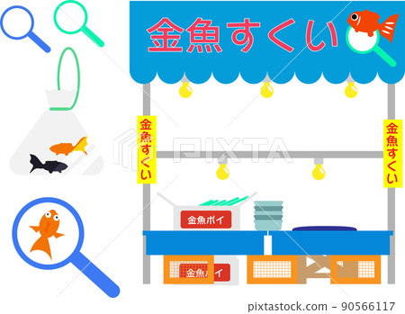 金魚舀攤位插圖集 90566117