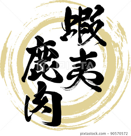 蝦夷鹿肉（畫筆、手寫、繪畫） 90570572