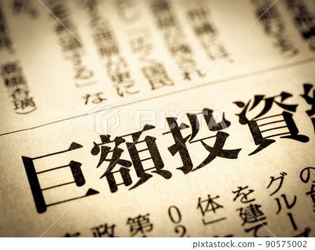 標題“巨額投資” 標題“巨額投資” 90575002