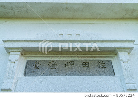 《Ehime Prefecture》 Cape Sata, Cape Sata Lighthouse, Battery Replica, Mikagoshima Observatory, Mikagoshima, Battery Remains 90575224