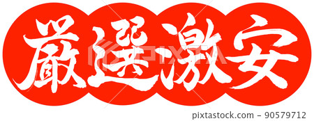 書法：精心挑選的廉價設計餃子-02朱 90579712