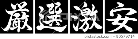 書法:精心挑選的廉價設計 Renkaku-01 黑色 書法:精心挑選的廉價設計 Renkaku-01 黑色 90579714