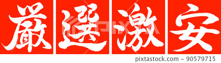 書法:精心挑選的廉價設計 Renkaku-02 Zhu 書法:精心挑選的廉價設計 Renkaku-02 Zhu 90579715