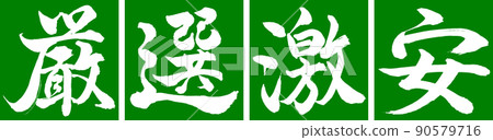 書法：精心挑選的廉價設計 Renkaku-03 Wakakusa 90579716