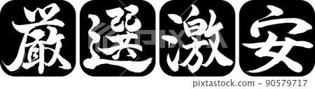 書法：精心挑選的廉價設計仁圓角-01黑色 90579717